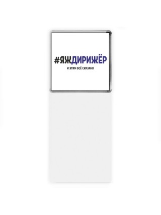 #ЯЖДИРИЖЁР и этим всё сказано