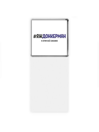 #ЯЖДОНКЕРМАН и этим всё сказано