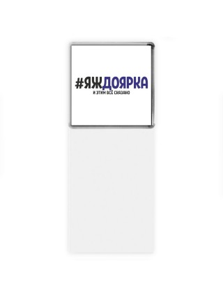 #ЯЖДОЯРКА и этим всё сказано