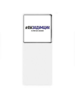 #ЯЖЗАДУМЩИК и этим всё сказано