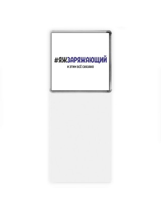 #ЯЖЗАРЯЖАЮЩИй и этим всё сказано