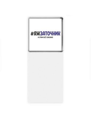 #ЯЖЗАТОЧНИК и этим всё сказано