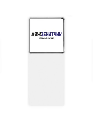 #ЯЖЗЕНИТЧИК и этим всё сказано