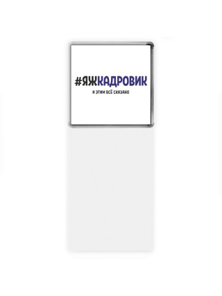 #ЯЖКАДРОВИК и этим всё сказано
