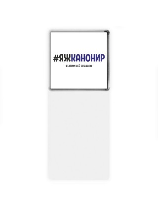 #ЯЖКАНОНИР и этим всё сказано
