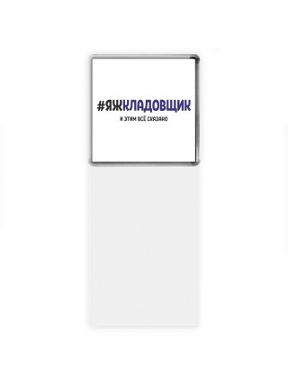 #ЯЖКЛАДОВЩИК и этим всё сказано