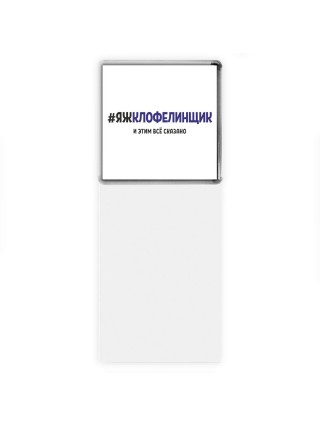 #ЯЖКЛОФЕЛИНЩИК и этим всё сказано