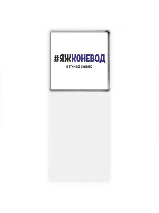 #ЯЖКОНЕВОД и этим всё сказано