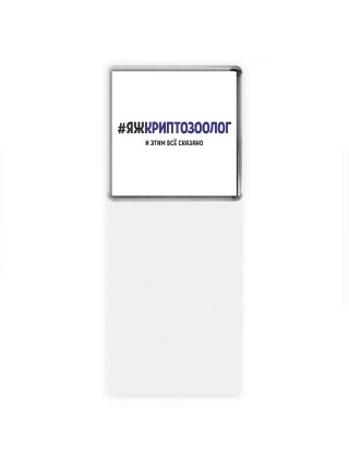 #ЯЖКРИПТОЗООЛОГ и этим всё сказано