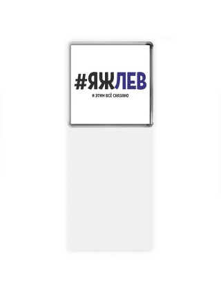 #ЯЖЛЕВ и этим всё сказано