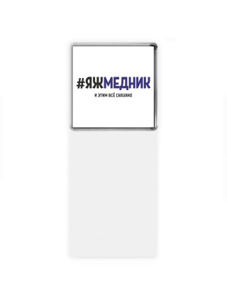 #ЯЖМЕДНИК и этим всё сказано