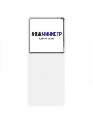 #ЯЖМИНИСТР и этим всё сказано