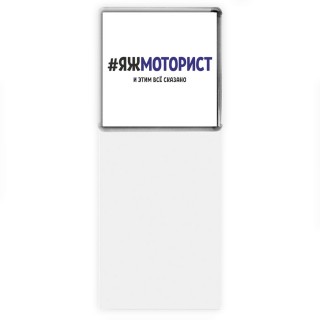 #ЯЖМОТОРИСТ и этим всё сказано