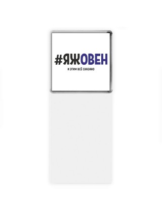 #ЯЖОВЕН и этим всё сказано