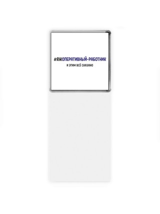 #ЯЖОПЕРАТИВНЫй-РАБОТНИК и этим всё сказано
