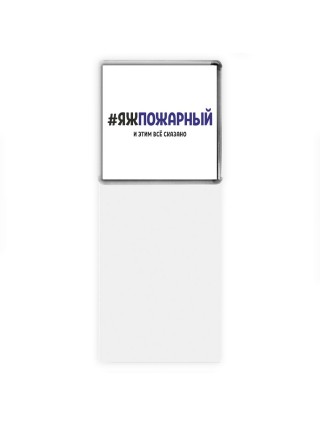 #ЯЖПОЖАРНЫй и этим всё сказано