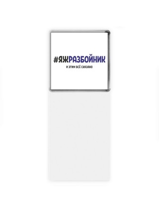 #ЯЖРАЗБОйНИК и этим всё сказано