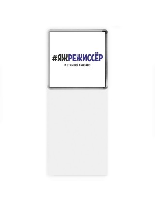 #ЯЖРЕЖИССЁР и этим всё сказано