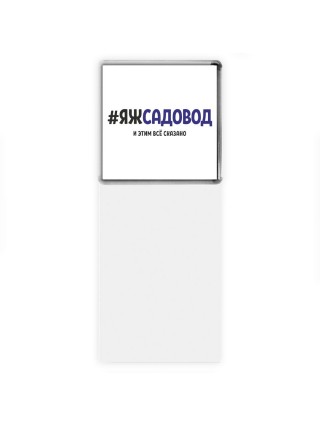 #ЯЖСАДОВОД и этим всё сказано
