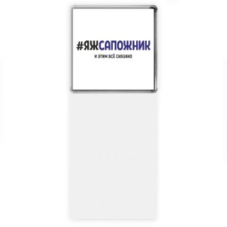 #ЯЖСАПОЖНИК и этим всё сказано