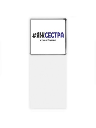 #ЯЖСЕСТРА и этим всё сказано