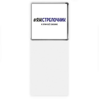 #ЯЖСТРЕЛОЧНИК и этим всё сказано