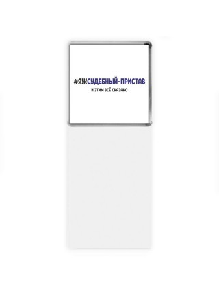 #ЯЖСУДЕБНЫй-ПРИСТАВ и этим всё сказано