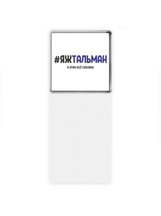 #ЯЖТАЛЬМАН и этим всё сказано