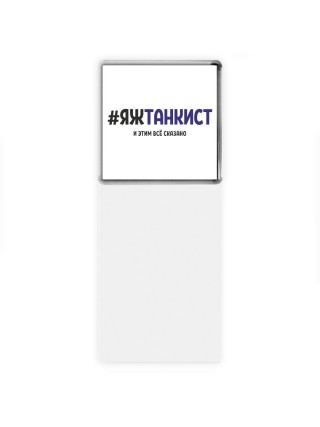 #ЯЖТАНКИСТ и этим всё сказано
