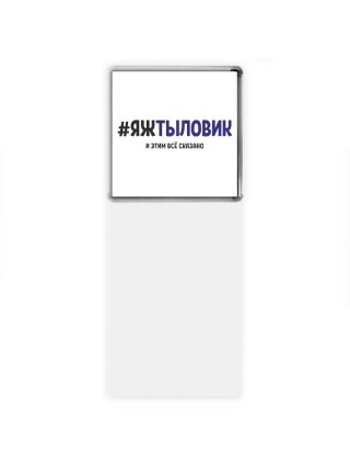 #ЯЖТЫЛОВИК и этим всё сказано