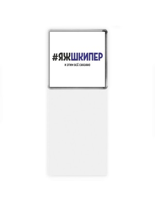 #ЯЖШКИПЕР и этим всё сказано