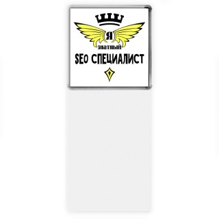 Я знатный seo специалист