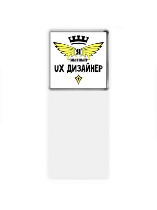 Я знатный ux дизайнер