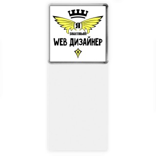 Я знатный web дизайнер