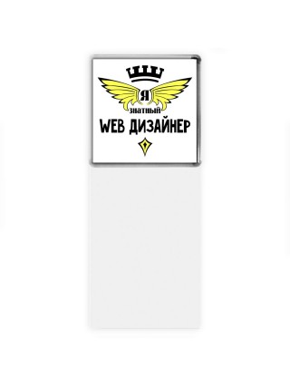Я знатный web дизайнер