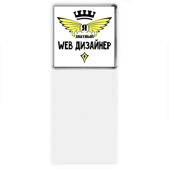 Я знатный web дизайнер