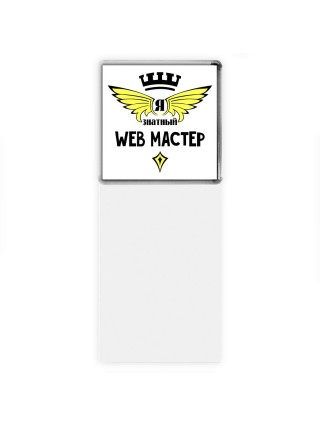 Я знатный web мастер