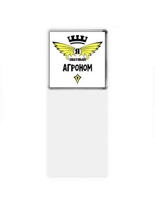 Я знатный агроном