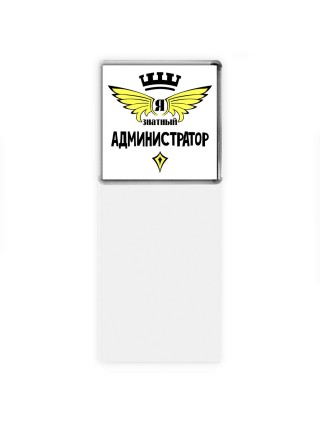 Я знатный администратор