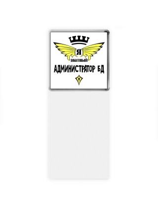Я знатный администратор бд
