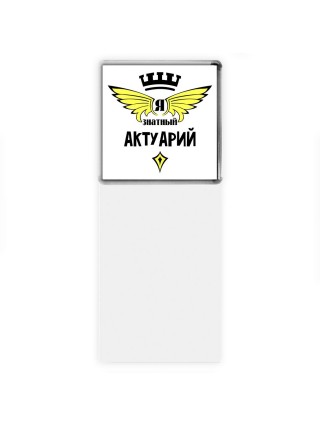Я знатный актуарий