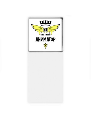 Я знатный аниматор