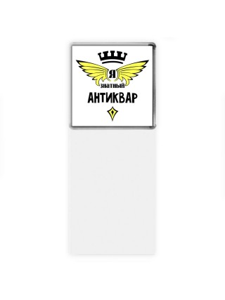 Я знатный антиквар