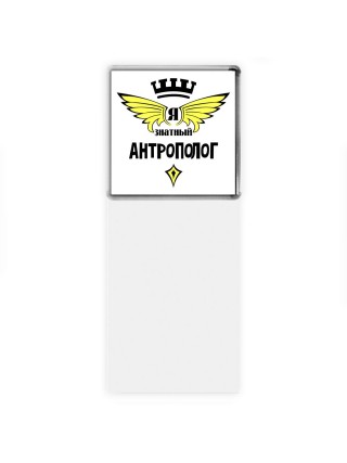 Я знатный антрополог