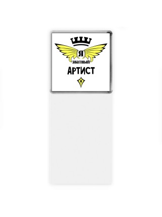 Я знатный артист