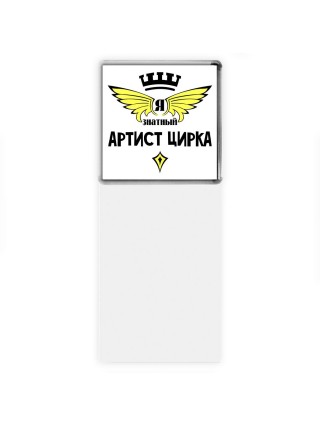 Я знатный артист цирка