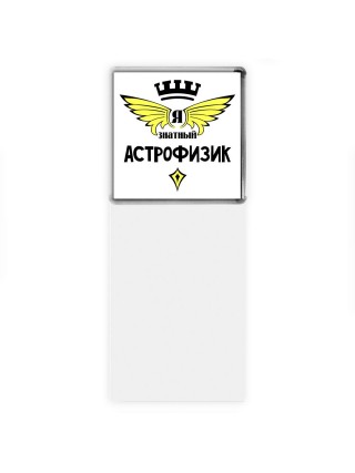 Я знатный астрофизик