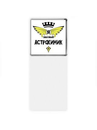 Я знатный астрохимик