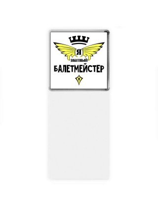 Я знатный балетмейстер
