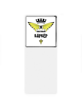 Я знатный барбер